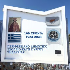 περιφeρειακo δημοτικό σχολείο κατω πυργου τηλλυριας - 1