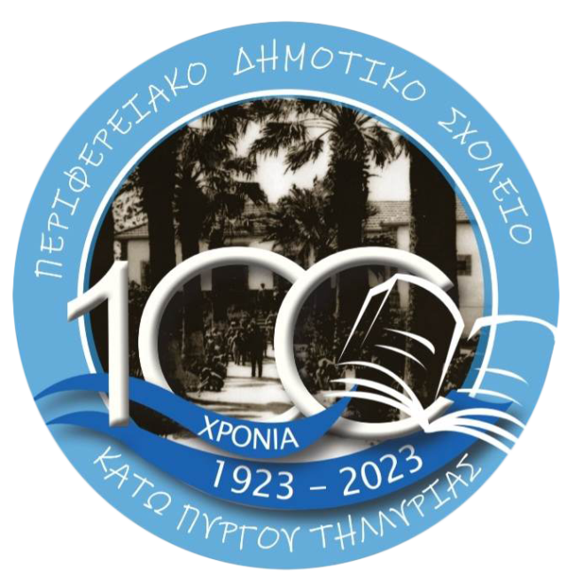 ΔΗΜΟΤΙΚΟ ΣΧΟΛΕΙΟ ΠΥΡΓΟΥ ΚΑΤΩ